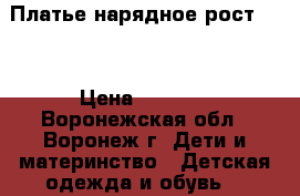 Платье нарядное рост 146 › Цена ­ 1 100 - Воронежская обл., Воронеж г. Дети и материнство » Детская одежда и обувь   